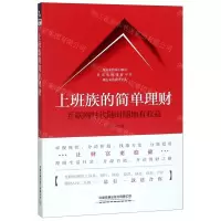 [N]上班族的简单理财(互联网时代随时随地有收益)-9787113256913