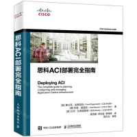 [N]思科ACI部署完全指南-9787115524300