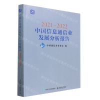 [N]2021-2022中国信息通信业发展分析报告-9787115592286