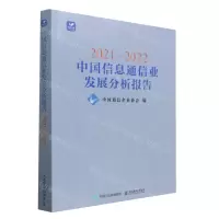 [N]2021-2022中国信息通信业发展分析报告-9787115592286
