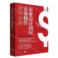 [N]企业会计岗位实务操作案例全解-9787115591562