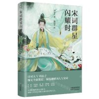 [N]宋词群星闪耀时-9787201188546