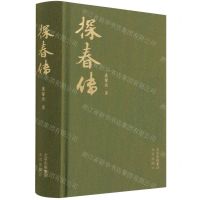 [N]探春传(精)-9787200160529