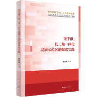 先手棋:长三角一体化发展示范区的探索实践