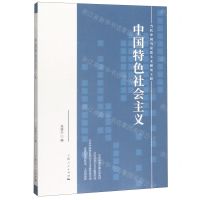[N]中国特色社会主义-9787208160033