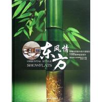 [N]影响中国室内设计进程的188套样板房系列.东方风情-9787214084651