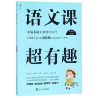[N]语文课超有趣(4上部编本语文教材同步学)-9787213093395