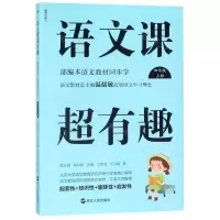 [N]语文课超有趣(4上部编本语文教材同步学)-9787213093395