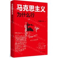[N]马克思主义为什么行-9787214274908