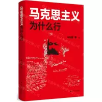 [N]马克思主义为什么行-9787214274908