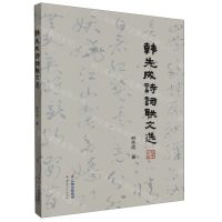 [N]韩先成诗词联文选-9787222218161