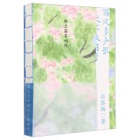 [N]西风多少恨吹不散眉弯(纳兰容若词传)-9787020172054