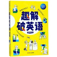 [N]趣解破英语-9787220114571