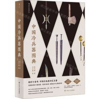 [N]中国冷兵器图典-9787220119866