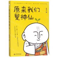 [N]原来我们是神仙-9787221152114