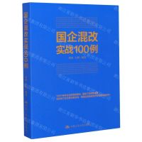 [N]国企混改实战100例-9787300163581