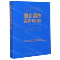 [N]国企混改实战100例-9787300163581