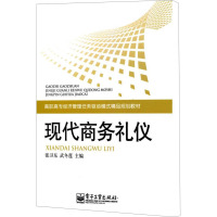 [N]现代商务礼仪-9787121111815