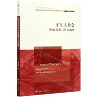 [N]陌生人社会(价值基础与社会治理)/社会学文库-9787300286846