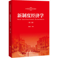 新制度经济学(第二版)(21世纪经济学系列教材)