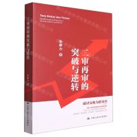 [N]二审再审的突破与逆转-9787300318684