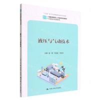 [N]液压与气动技术(21世纪技能创新型人才培养系列教材)/机械设计制造系列-9787300307589