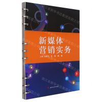 [N]新媒体营销实务-9787564385156