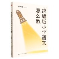 [N]统编版小学语文怎么教-9787300312217