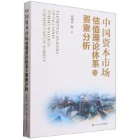 [N]中国资本市场估值理论体系的要素分析-9787300324012