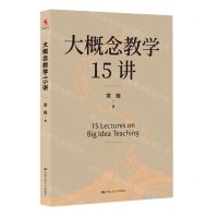 [N]大概念教学15讲-9787300321226