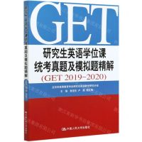 [N]研究生英语学位课统考真题及模拟题精解(GET2019-2020)-9787300286150