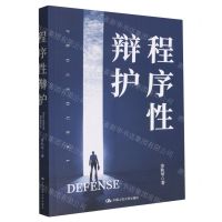 [N]程序性辩护-9787300311913