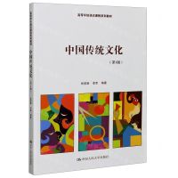 [N]中国传统文化(第3版高等学校通识课程系列教材)-9787300286945