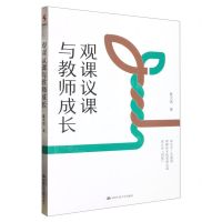 [N]观课议课与教师成长-9787300312279