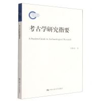 [N]考古学研究指要-9787300311807