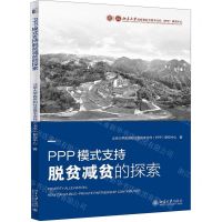 [N]PPP模式支持脱贫减贫的探索-9787301309377