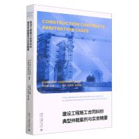 [N]建设工程施工合同纠纷典型仲裁案例与实务精要-9787301336632