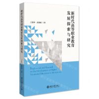 [N]新时代高等职业教育发展探索与研究-9787301330944