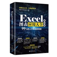 [N]Excel图表应用大全(基础卷)-9787301315613