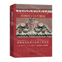 [N]哈佛的158个瞬间-9787301311882