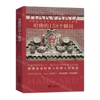 [N]哈佛的158个瞬间-9787301311882
