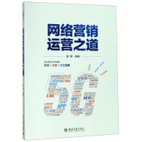 [N]网络营销运营之道-9787301305676