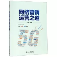 [N]网络营销运营之道-9787301305676