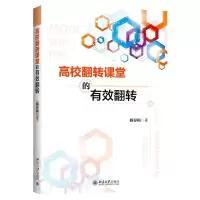 [N]高校翻转课堂的有效翻转-9787301320716