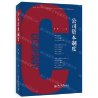 [N]公司资本制度-9787301327845