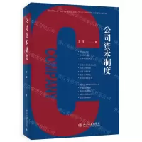 [N]公司资本制度-9787301327845