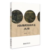 [N]国际物理奥林匹克史话-9787301335833
