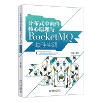 [N]分布式中间件核心原理与RocketMQ最佳实践-9787301335048