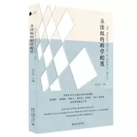 [N]立法权的科学配置-9787301328002