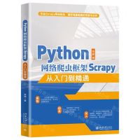 [N]Python网络爬虫框架Scrapy从入门到精通-9787301320228